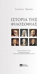 Ιστορία της φιλοσοφίας