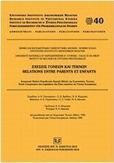 Σχέσεις γονέων και τέκνων: Συγκριτική μελέτη νομοθεσιών κρατών-μελών της Ευρωπαϊκής Ένωσης