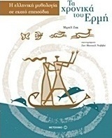 Τα χρονικά του Ερμή
