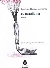 Εν καταδύσει