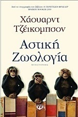 Αστική ζωολογία