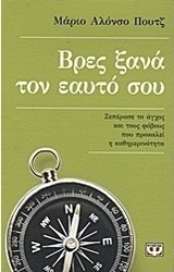 Βρες ξανά τον εαυτό σου