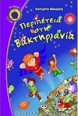 Περιπέτεια στη Βακτηριανία