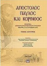 Απόστολος Παύλος και Κόρινθος