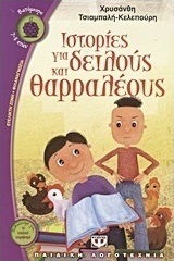 Ιστορίες για δειλούς και θαρραλέους (e-book)