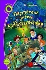 Περιπέτεια στην Καλλιτεχνούπολη
