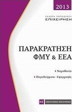 Παρακράτηση ΦΜΥ & ΕΕΑ