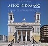 Άγιος Νικόλαος Πειραιά