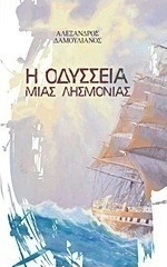 Η οδύσσεια μιας λησμονιάς