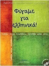 Φύγαμε για ελληνικά