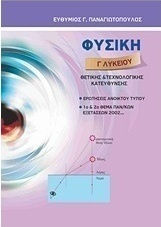 Φυσική Γ΄ λυκείου