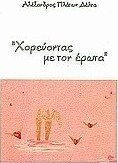 Χορεύοντας με τον έρωτα