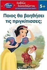 Ποιος θα βοηθήσει τις πριγκίπισσες;