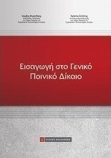 Εισαγωγή στο γενικό ποινικό δίκαιο