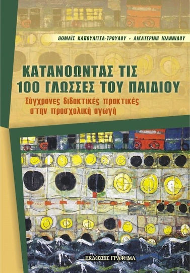 Κατανοώντας τις 100 γλώσσες του παιδιού