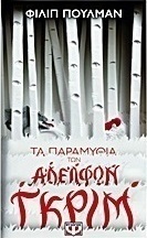Τα παραμύθια των αδελφών Γκριμ