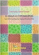 Ο Ιβάν ο Τρομερός