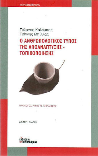 Ο ανθρωπολογικός τύπος της αποανάπτυξης - τοπικοποίησης