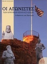 Οι αγωνιστές των κρητικών επαναστάσεων