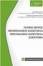 Εμπορικό δίκαιο: Γενικό μέρος, βιομηχανική ιδιοκτησία, πνευματική ιδιοκτησία, αξιόγραφα