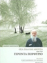 Όσα είδα και άκουσα από τον Γέροντα Πορφύριο