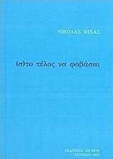 (σ)το τέλος να φοβάσαι