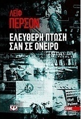 Ελεύθερη πτώση σαν σε όνειρο