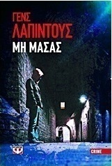 Μη μασάς