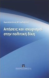 Αιτήσεις και ισχυρισμοί στην πολιτική δίκη