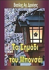 Το σημάδι του Μπονσάι