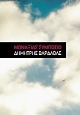 Μοναξιάς συμπόσιο
