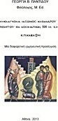 “Μελαγχολία Ιάσωνος Κλεάνδρου Ποιητού εν Κομμαγηνή, 595 μ.Χ.” Κ.Π. Καβάφη