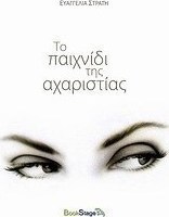 Το παιχνίδι της αχαριστίας
