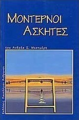 Μοντέρνοι ασκητές