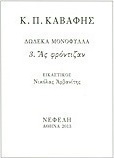 Ας φρόντιζαν