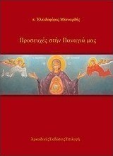 Προσευχές στην Παναγιά μας