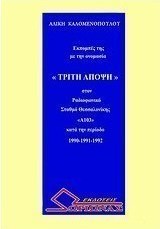 Τρίτη άποψη