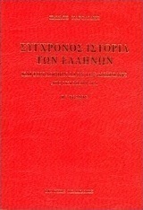 Σύγχρονος ιστορία των Ελλήνων και των λοιπών λαών της Ανατολής από 1821 μέχρι 1921