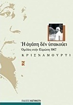 Η αγάπη δεν υπακούει