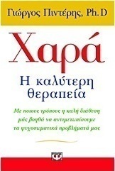 Χαρά, η καλύτερη θεραπεία