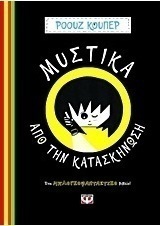 Μυστικά από την κατασκήνωση