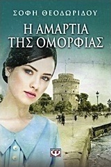 Η αμαρτία της ομορφιάς