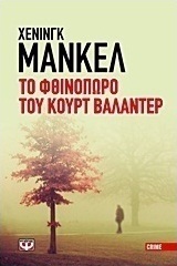Το φθινόπωρο του Κουρτ Βαλάντερ