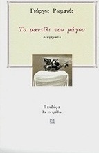 Το μαντήλι του μάγου