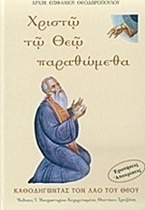 Χριστώ το Θεώ παραθώμεθα