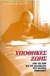 Υποθήκες ζωής