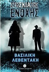 Στη σκιά της ενοχής