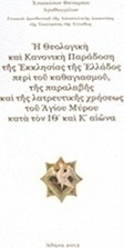 Η θεολογική και κανονική παράδοση της Εκκλησίας της Ελλάδος περί του καθαγιασμού, της παραλαβής και της λατρευτικής χρήσεως του Αγίου Μύρου κατά τον ΙΘ΄ και Κ΄ αιώνα