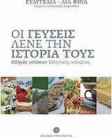Οι γεύσεις λένε την ιστορία τους