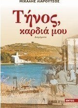 Τήνος καρδιά μου